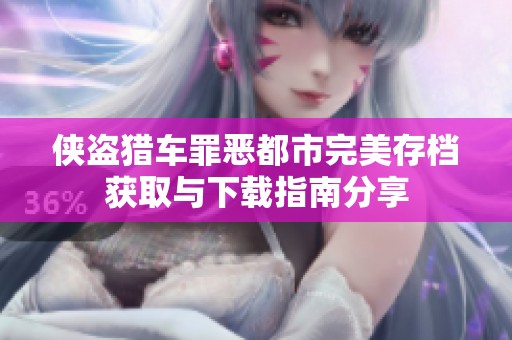 侠盗猎车罪恶都市完美存档获取与下载指南分享