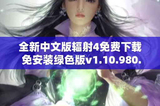 全新中文版辐射4免费下载 免安装绿色版v1.10.980.0获取攻略