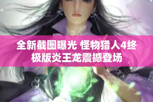全新截图曝光 怪物猎人4终极版炎王龙震撼登场