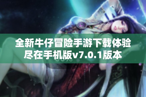 全新牛仔冒险手游下载体验尽在手机版v7.0.1版本