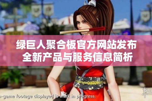 绿巨人聚合板官方网站发布 全新产品与服务信息简析