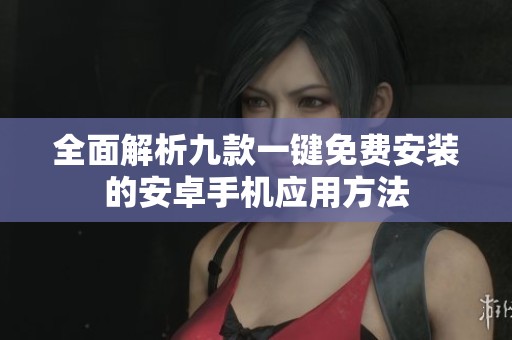 全面解析九款一键免费安装的安卓手机应用方法