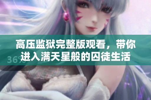 高压监狱完整版观看，带你进入满天星般的囚徒生活