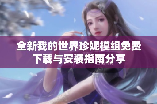 全新我的世界珍妮模组免费下载与安装指南分享