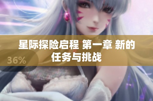 星际探险启程 第一章 新的任务与挑战