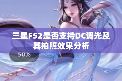 三星F52是否支持DC调光及其拍照效果分析