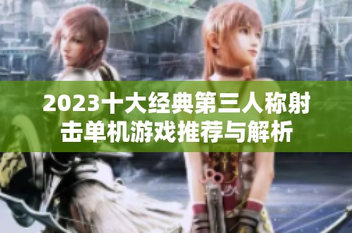 2023十大经典第三人称射击单机游戏推荐与解析