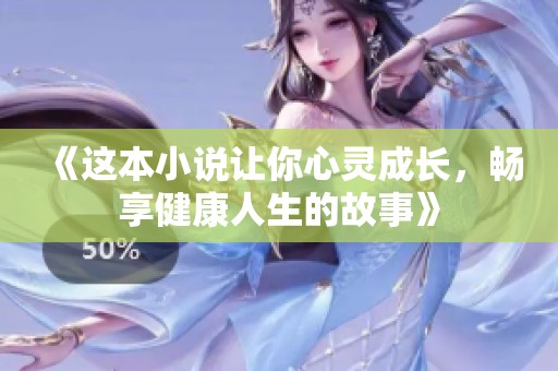 《这本小说让你心灵成长，畅享健康人生的故事》