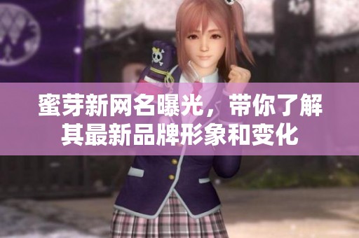 蜜芽新网名曝光，带你了解其最新品牌形象和变化