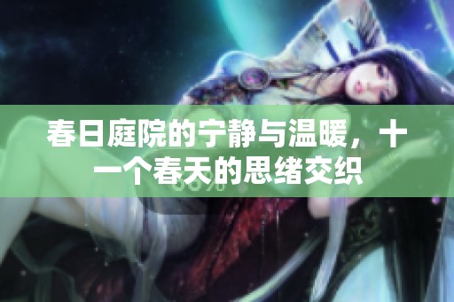 春日庭院的宁静与温暖，十一个春天的思绪交织