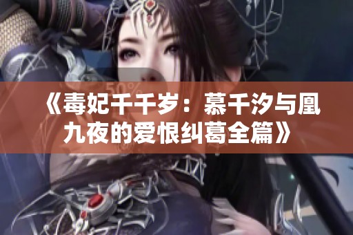 《毒妃千千岁：慕千汐与凰九夜的爱恨纠葛全篇》