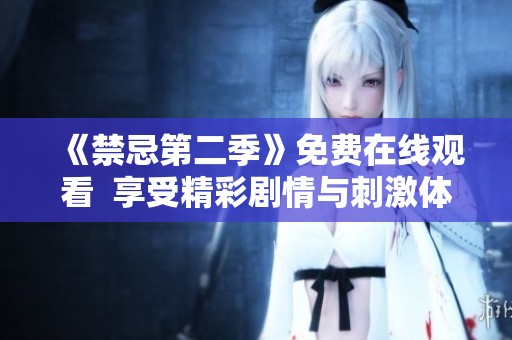 《禁忌第二季》免费在线观看  享受精彩剧情与刺激体验