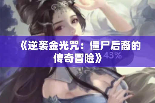 《逆袭金光咒：僵尸后裔的传奇冒险》