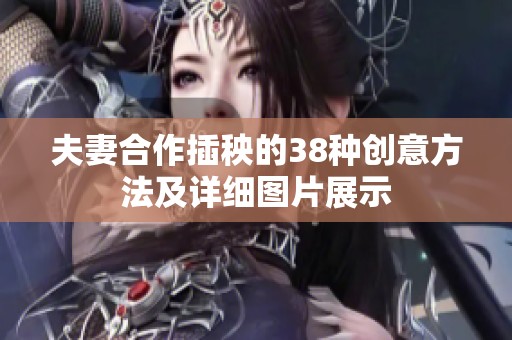 夫妻合作插秧的38种创意方法及详细图片展示