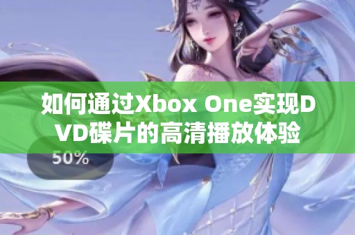如何通过Xbox One实现DVD碟片的高清播放体验