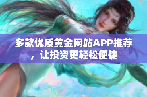 多款优质黄金网站APP推荐，让投资更轻松便捷