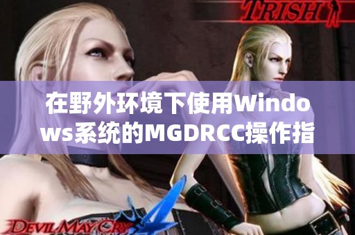 在野外环境下使用Windows系统的MGDRCC操作指南