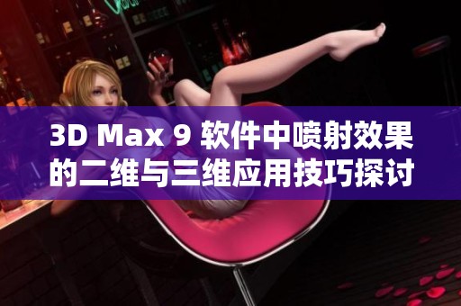 3D Max 9 软件中喷射效果的二维与三维应用技巧探讨