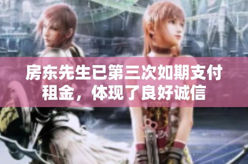 房东先生已第三次如期支付租金，体现了良好诚信