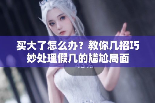 买大了怎么办？教你几招巧妙处理假几的尴尬局面
