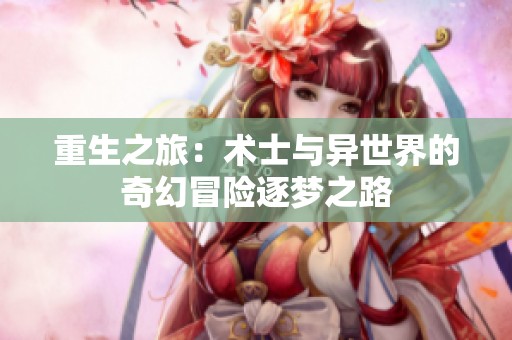 重生之旅：术士与异世界的奇幻冒险逐梦之路