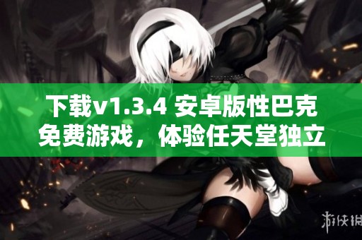 下载v1.3.4 安卓版性巴克免费游戏，体验任天堂独立新作乐趣