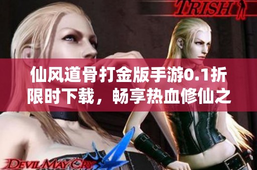 仙风道骨打金版手游0.1折限时下载，畅享热血修仙之旅