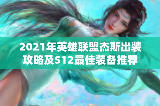 2021年英雄联盟杰斯出装攻略及S12最佳装备推荐