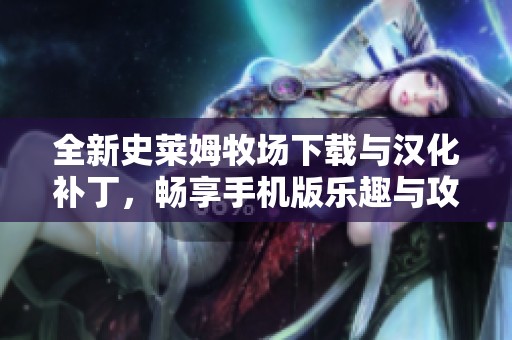 全新史莱姆牧场下载与汉化补丁，畅享手机版乐趣与攻略