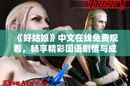 《好姑娘》中文在线免费观看，畅享精彩国语剧情与成长故事
