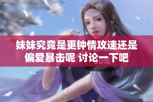 妹妹究竟是更钟情攻速还是偏爱暴击呢 讨论一下吧