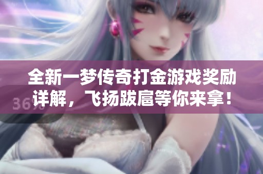 全新一梦传奇打金游戏奖励详解，飞扬跋扈等你来拿！