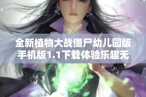 全新植物大战僵尸幼儿园版手机版1.1下载体验乐趣无穷