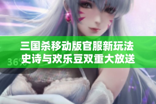 三国杀移动版官服新玩法 史诗与欢乐豆双重大放送