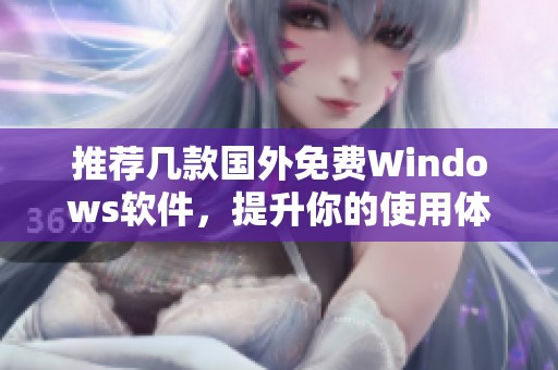 推荐几款国外免费Windows软件，提升你的使用体验