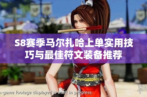 S8赛季马尔扎哈上单实用技巧与最佳符文装备推荐