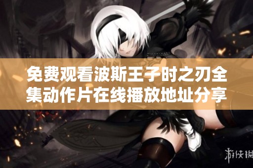 免费观看波斯王子时之刃全集动作片在线播放地址分享