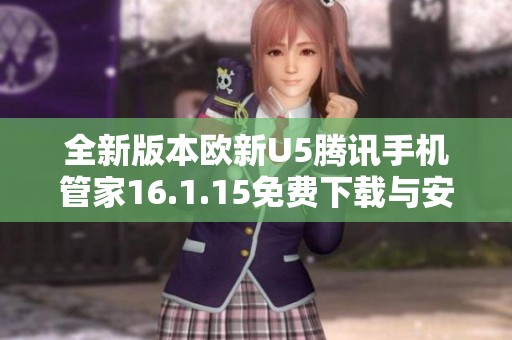 全新版本欧新U5腾讯手机管家16.1.15免费下载与安装指南