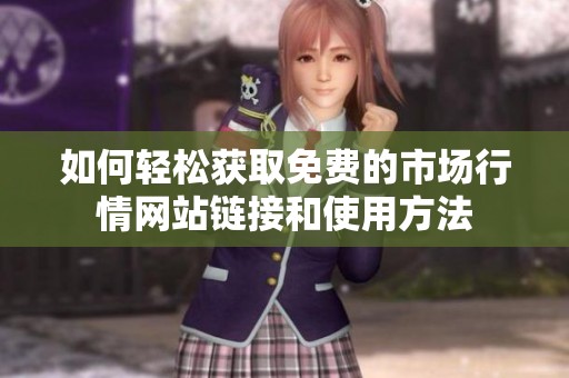 如何轻松获取免费的市场行情网站链接和使用方法