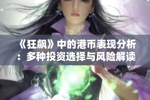 《狂飙》中的港币表现分析：多种投资选择与风险解读