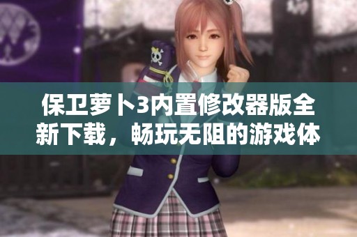保卫萝卜3内置修改器版全新下载，畅玩无阻的游戏体验