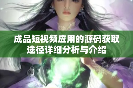 成品短视频应用的源码获取途径详细分析与介绍