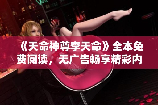 《天命神尊李天命》全本免费阅读，无广告畅享精彩内容！