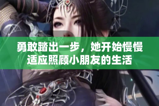 勇敢踏出一步，她开始慢慢适应照顾小朋友的生活