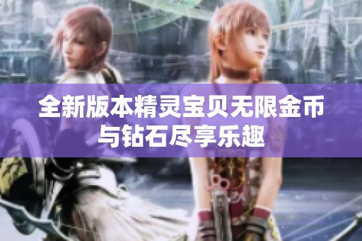 全新版本精灵宝贝无限金币与钻石尽享乐趣