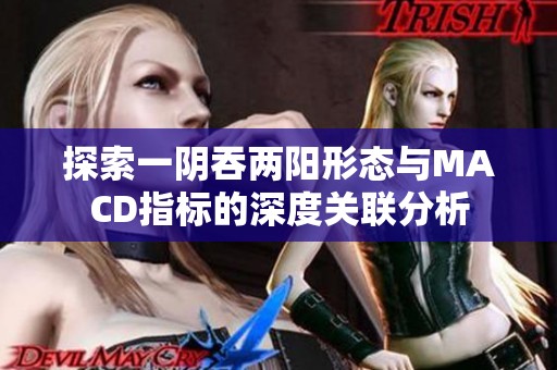 探索一阴吞两阳形态与MACD指标的深度关联分析