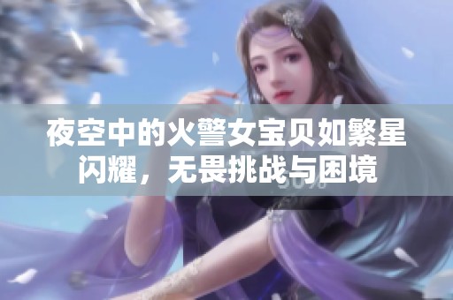 夜空中的火警女宝贝如繁星闪耀，无畏挑战与困境