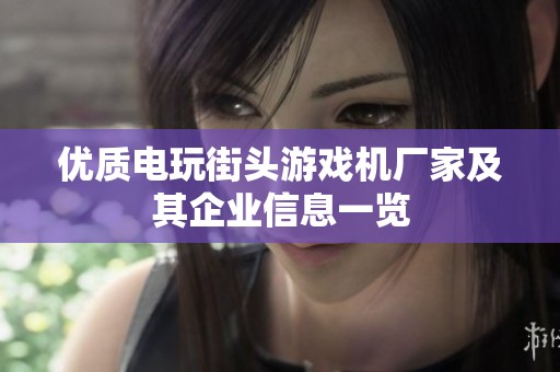 优质电玩街头游戏机厂家及其企业信息一览