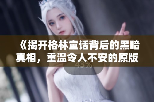 《揭开格林童话背后的黑暗真相，重温令人不安的原版故事》
