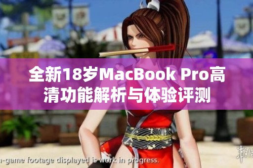 全新18岁MacBook Pro高清功能解析与体验评测